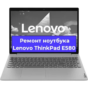 Апгрейд ноутбука Lenovo ThinkPad E580 в Белгороде